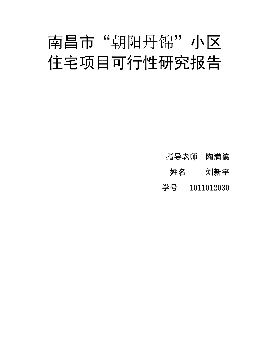 南昌市“朝阳丹锦”小区住宅项目可行性研究报告32P.doc_第1页