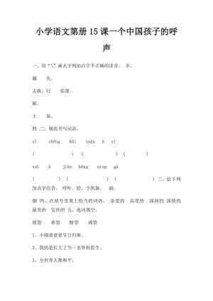 小学语文第册15课一个中国孩子的呼声.docx