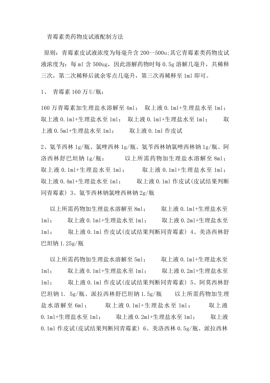 各类药物皮试液配制方法.docx_第2页