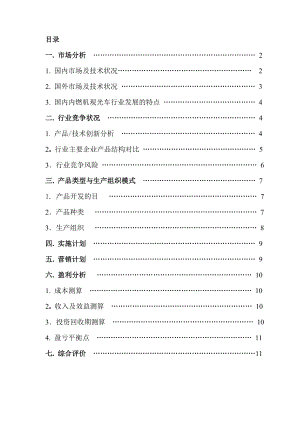 内燃机观光车辆开发可行性研究.doc