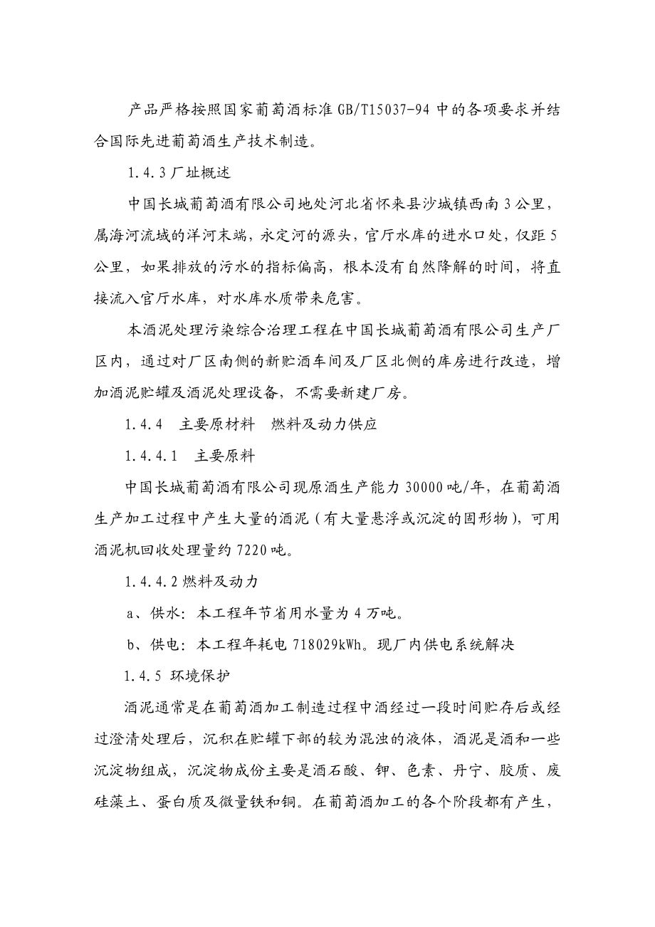 葡萄酒有限公司酒泥处理污染综合治理工程可行性研究报告.doc_第3页