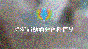 第98届糖酒会资料信息课件.pptx