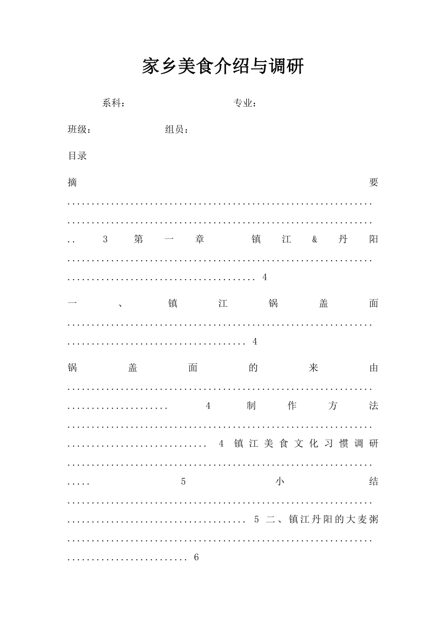 家乡美食介绍与调研.docx_第1页