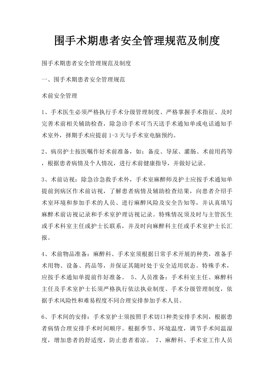 围手术期患者安全管理规范及制度.docx_第1页