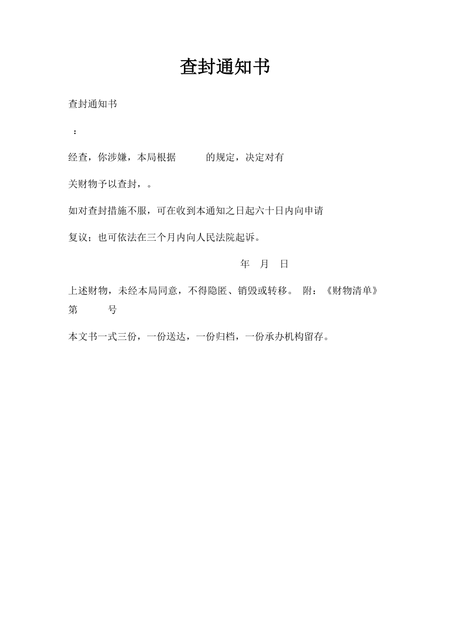 查封通知书.docx_第1页