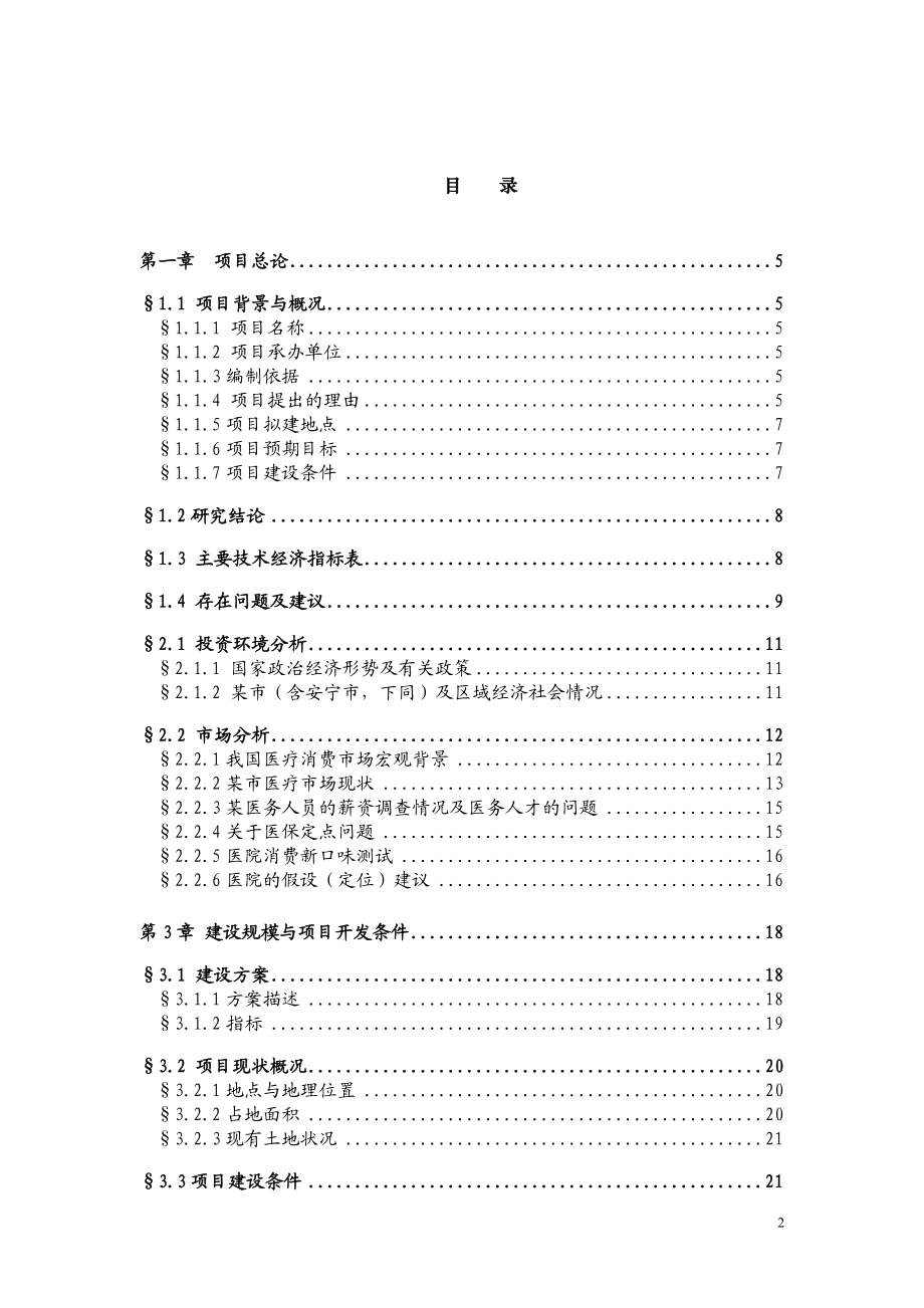 山东省某医院新院区项目可行性研究报告（项目建议书） .doc_第2页