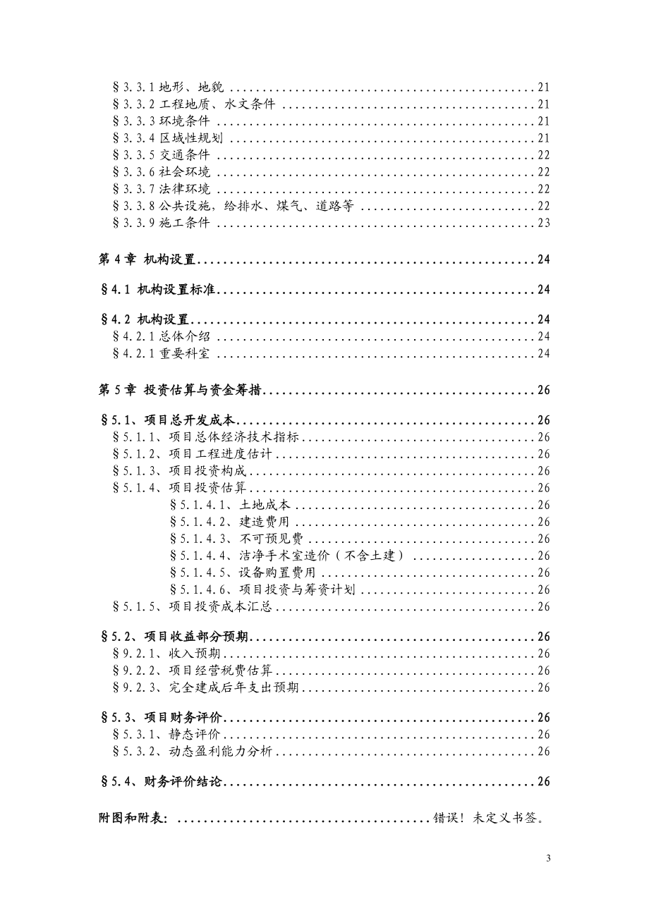 山东省某医院新院区项目可行性研究报告（项目建议书） .doc_第3页