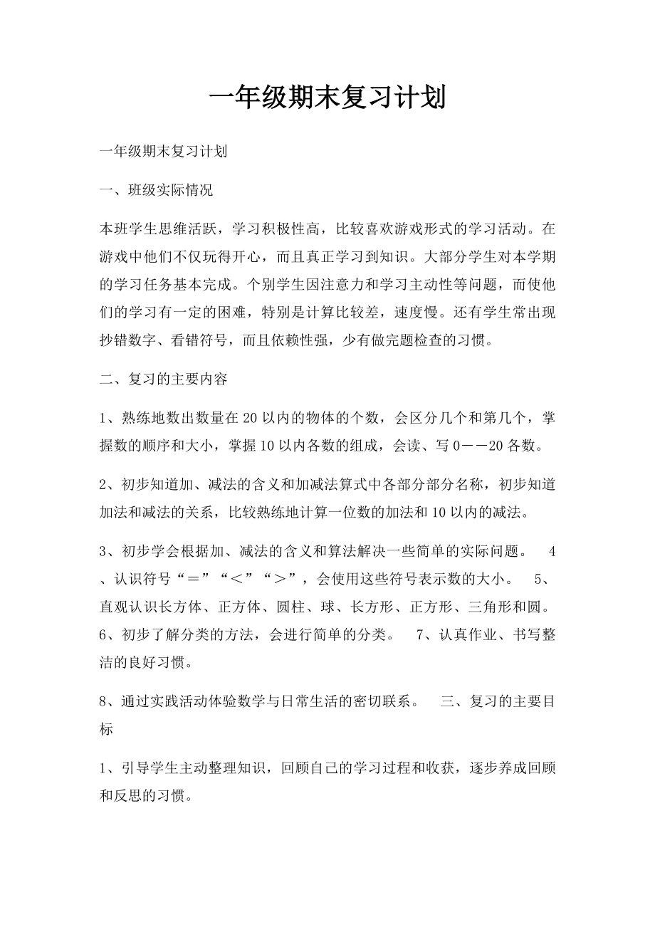 一年级期末复习计划.docx_第1页