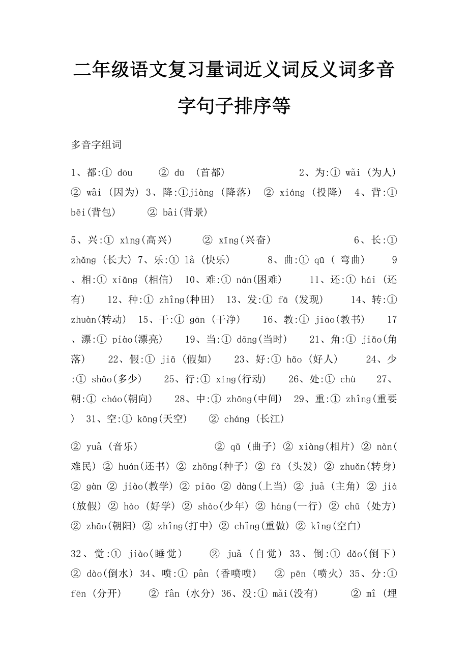 二年级语文复习量词近义词反义词多音字句子排序等.docx_第1页