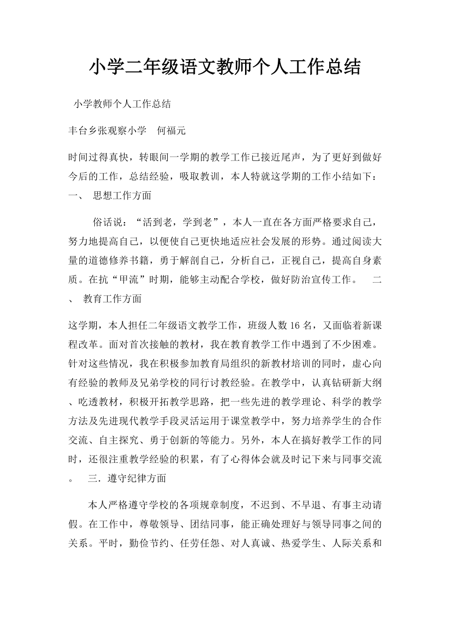 小学二年级语文教师个人工作总结.docx_第1页