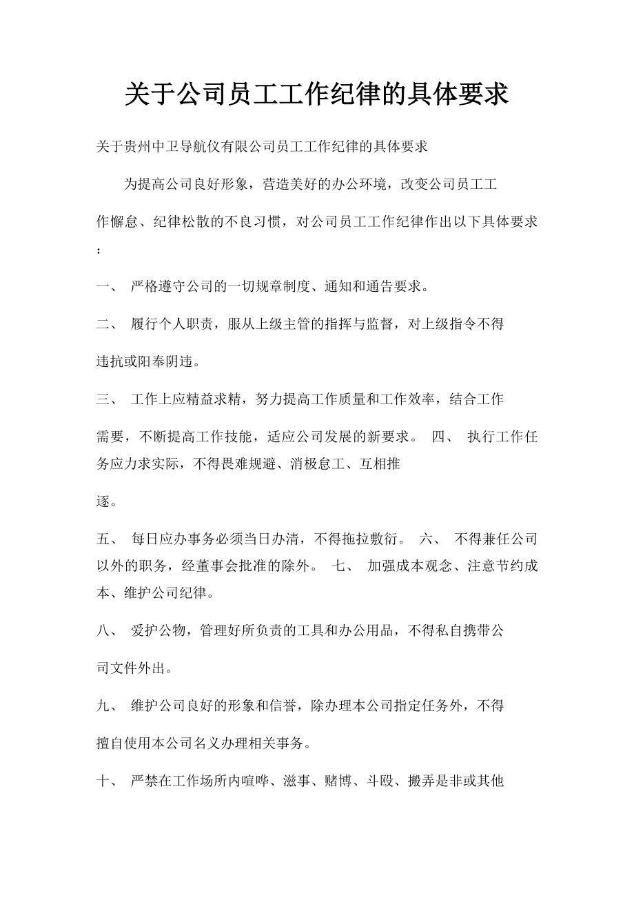 关于公司员工工作纪律的具体要求.docx_第1页