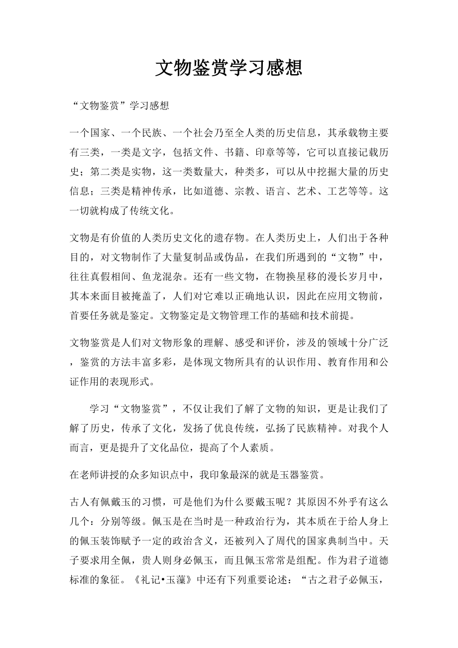 文物鉴赏学习感想.docx_第1页