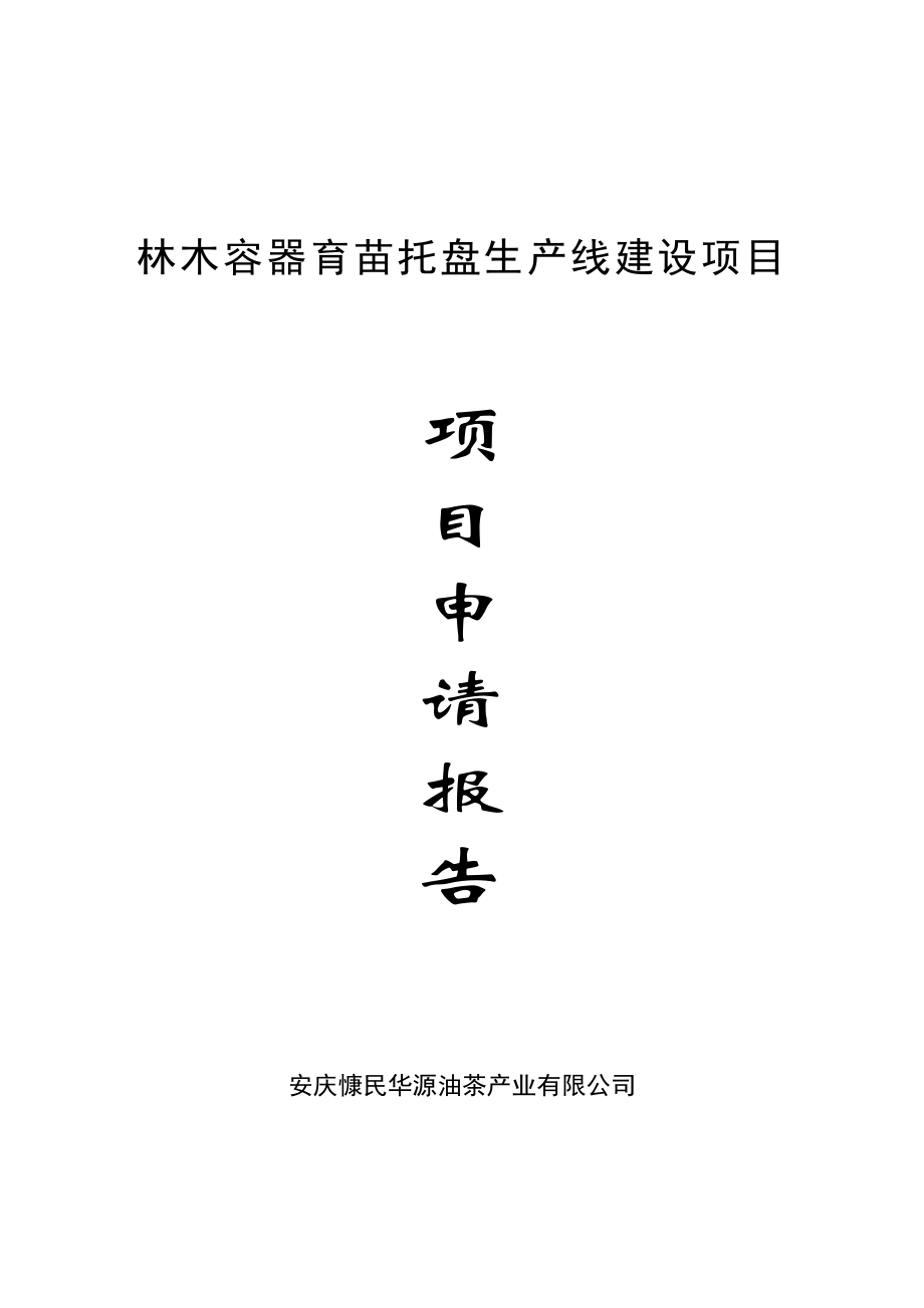 林木容器育苗托盘生产线建设项目申请报告.doc_第1页