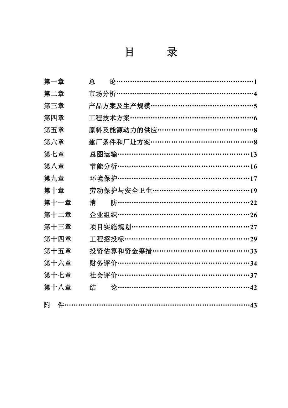 林木容器育苗托盘生产线建设项目申请报告.doc_第2页