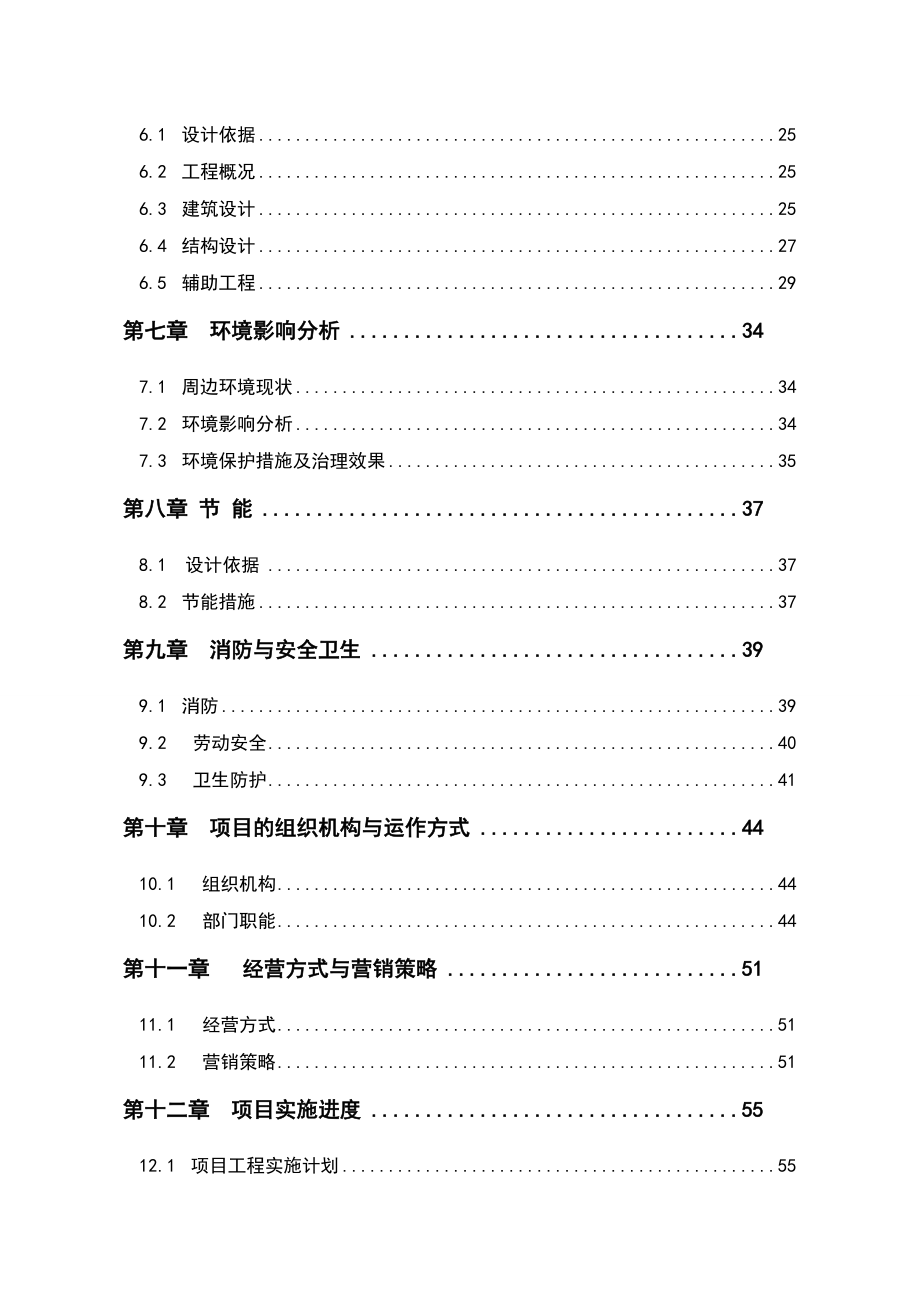 天福酒店建设项目可行性研究报告.doc_第2页