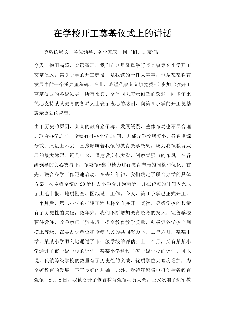 在学校开工奠基仪式上的讲话.docx_第1页