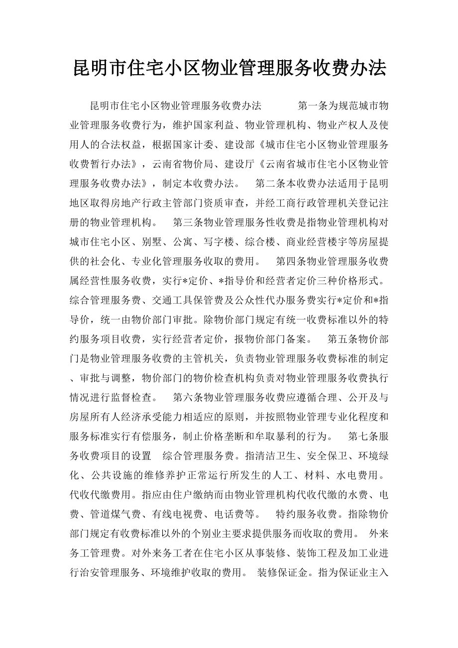 昆明市住宅小区物业管理服务收费办法.docx_第1页