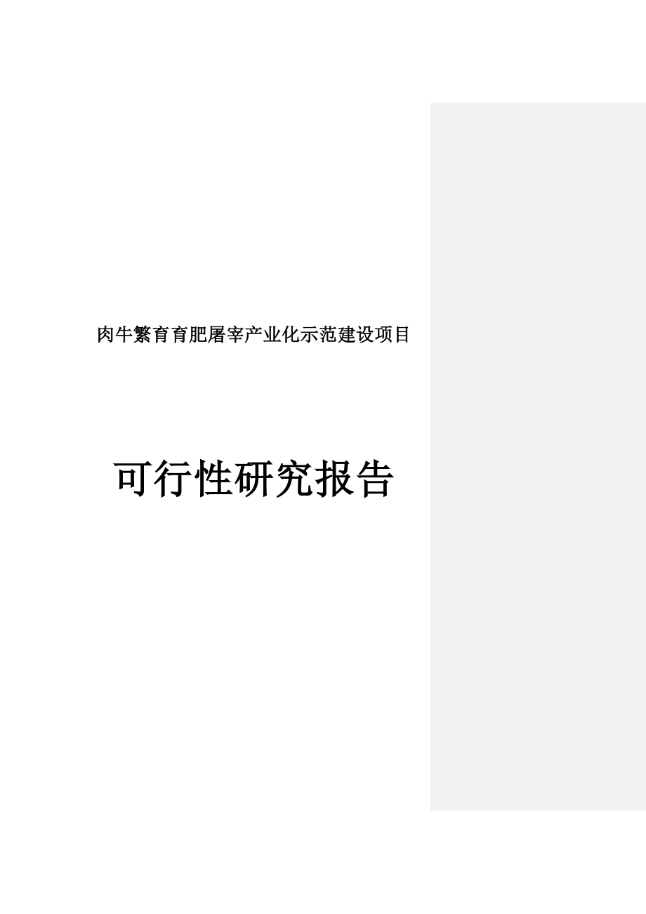 肉牛繁育育肥屠宰产业化示范建设项目可行性研究报告.doc_第1页