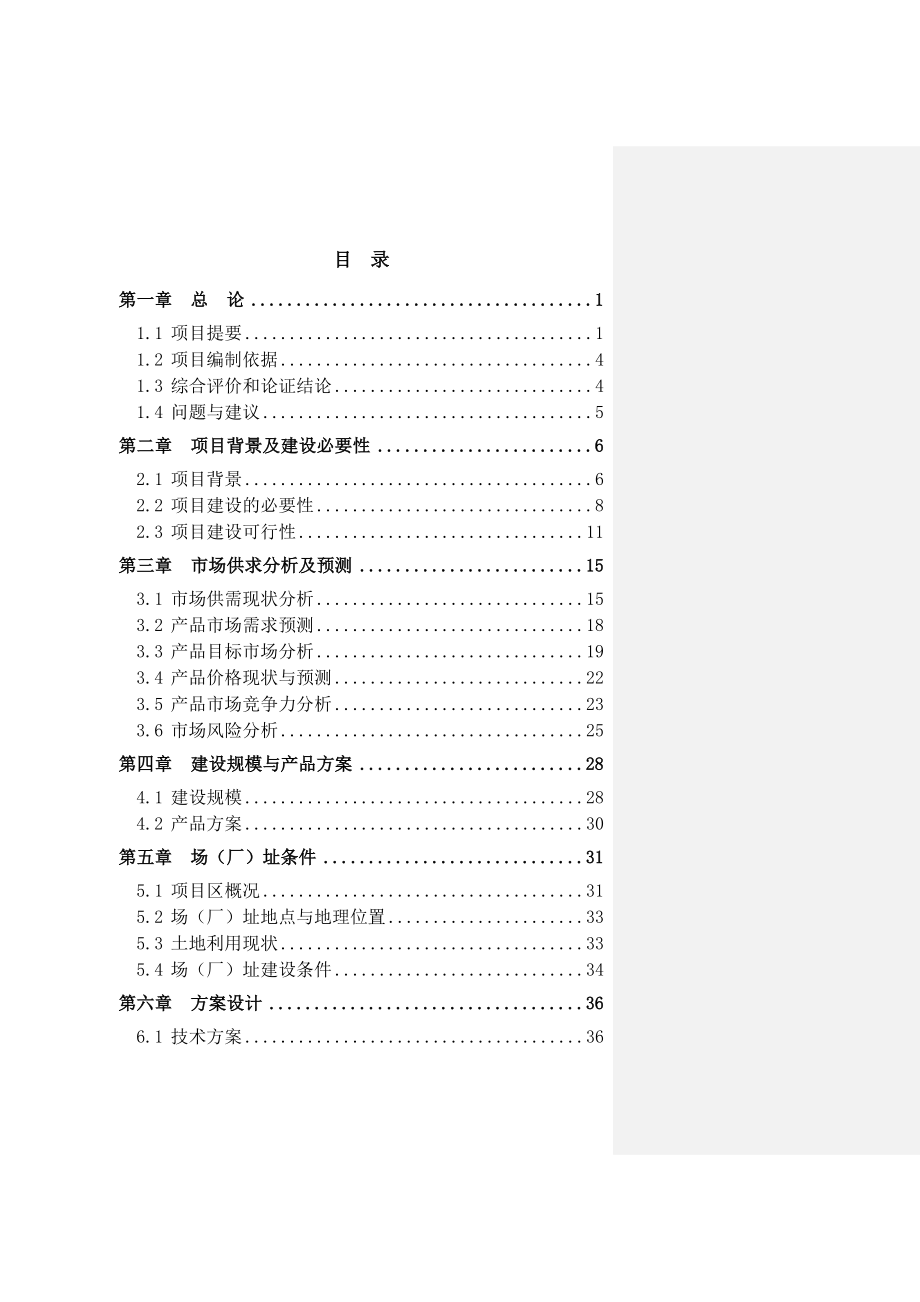 肉牛繁育育肥屠宰产业化示范建设项目可行性研究报告.doc_第2页