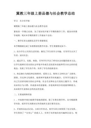 冀教三年级上册品德与社会教学总结.docx