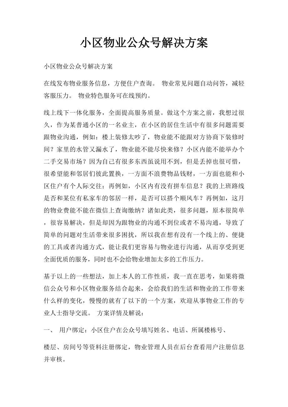 小区物业公众号解决方案.docx_第1页