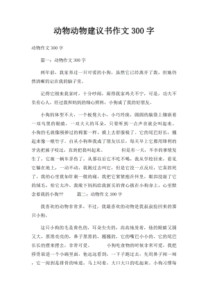 动物动物建议书作文300字.docx