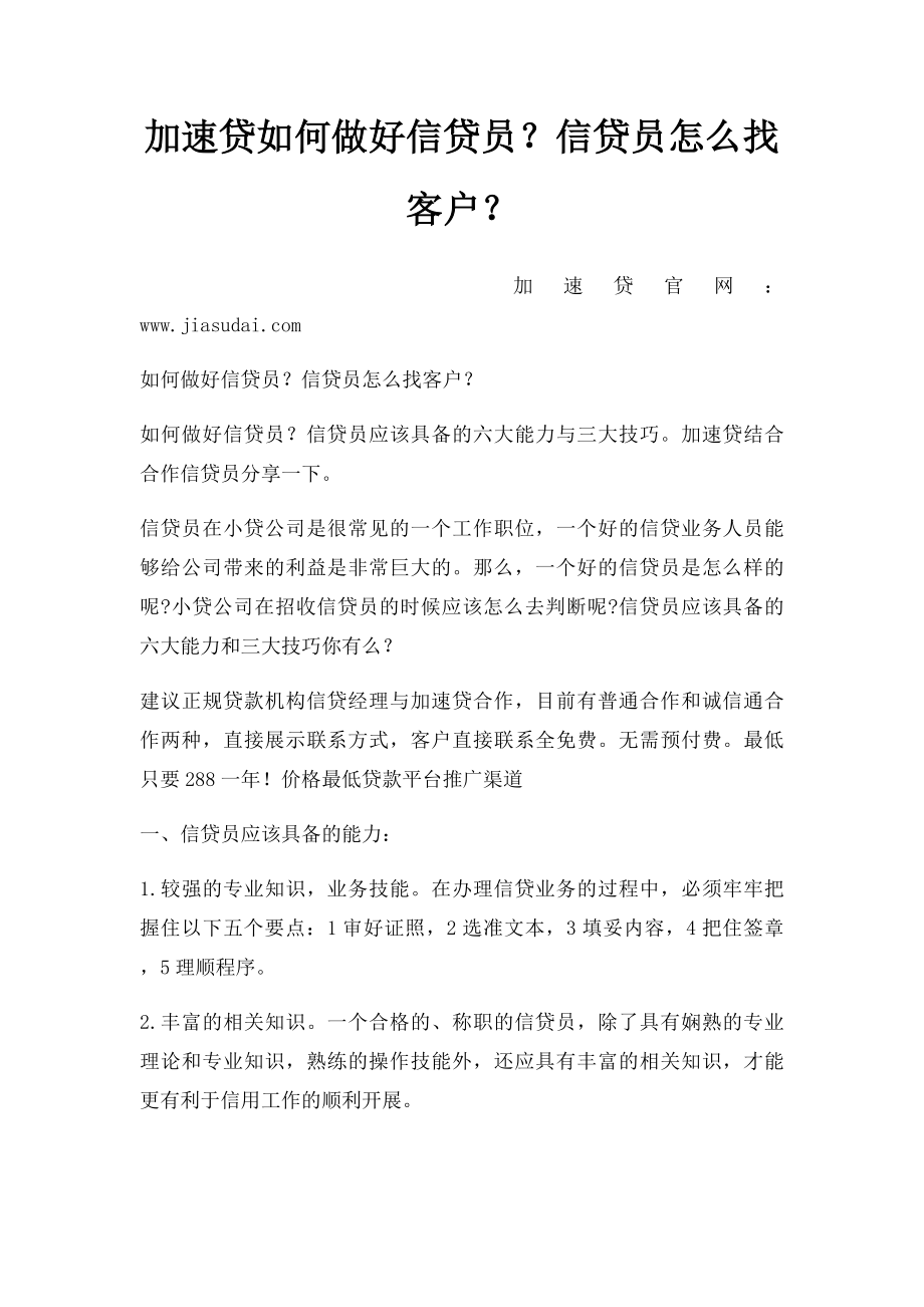 加速贷如何做好信贷员？信贷员怎么找客户？.docx_第1页