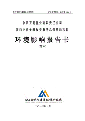 陕西正衡金融投资服务总部基地项目环境影响评价报告书简本.doc