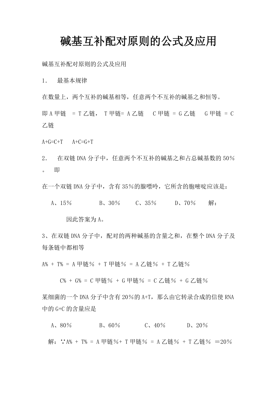 碱基互补配对原则的公式及应用.docx_第1页