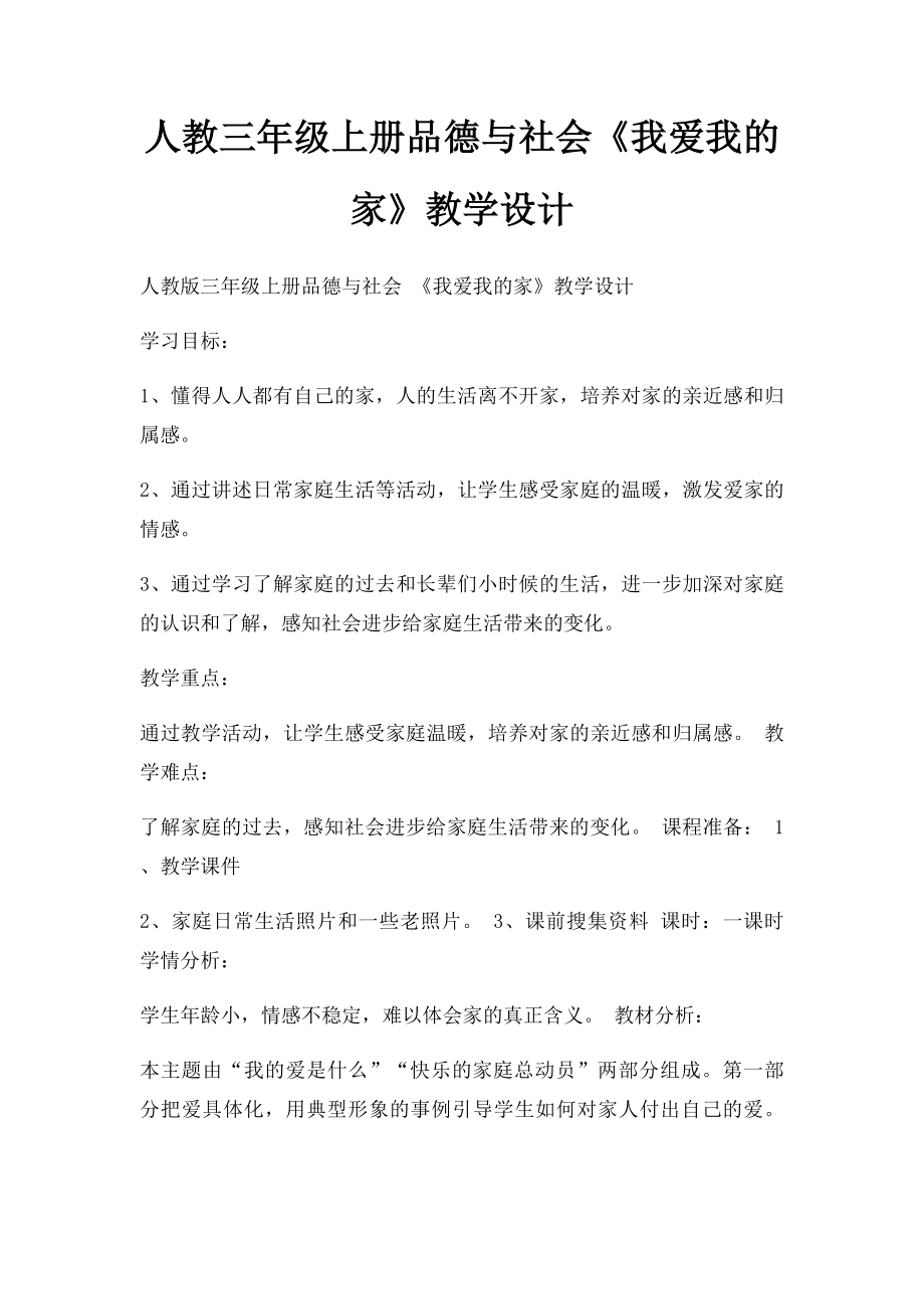 人教三年级上册品德与社会《我爱我的家》教学设计.docx_第1页