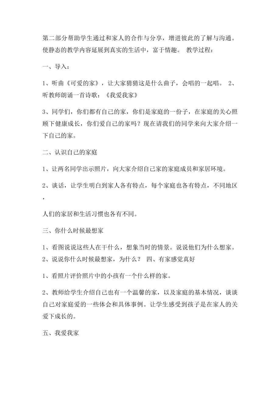 人教三年级上册品德与社会《我爱我的家》教学设计.docx_第2页