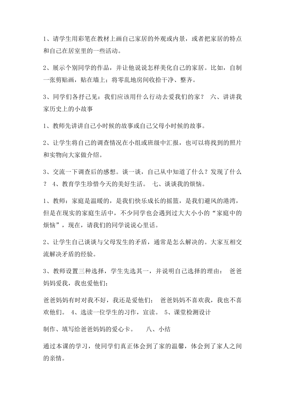 人教三年级上册品德与社会《我爱我的家》教学设计.docx_第3页