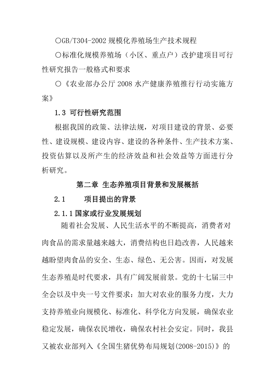 鱼牧养殖场生态养殖建设项目可行性研究报告.doc_第3页