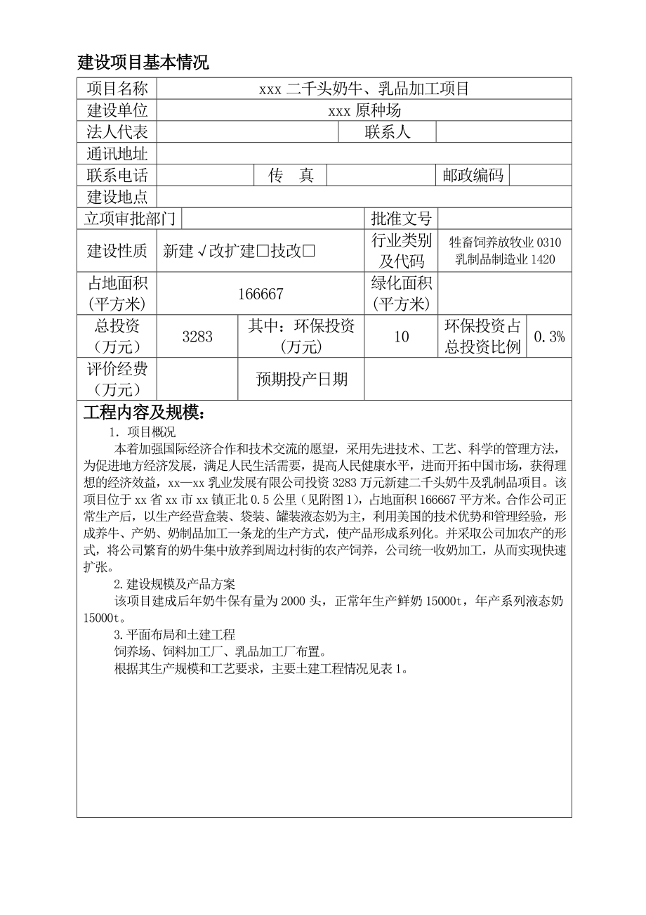 二千头奶牛、乳品加工项目建设项目环评报告.doc_第1页