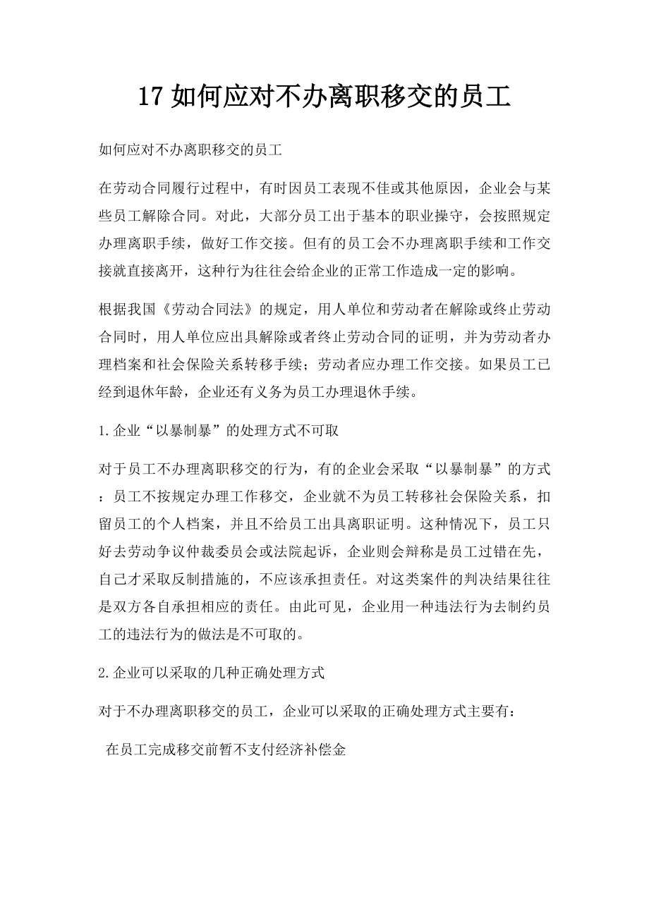 17如何应对不办离职移交的员工.docx_第1页