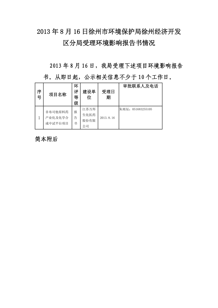 江苏万邦生化医药股份有限公司非布司他原料药产业化及化学合成中试平台项目环境影响报告书（简本） 1.doc_第1页