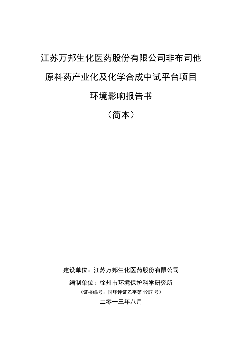 江苏万邦生化医药股份有限公司非布司他原料药产业化及化学合成中试平台项目环境影响报告书（简本） 1.doc_第2页