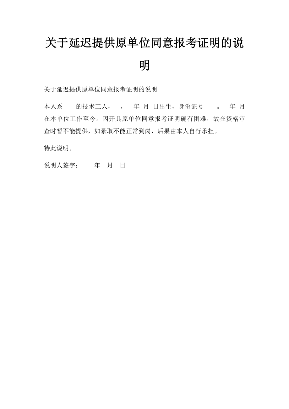 关于延迟提供原单位同意报考证明的说明.docx_第1页