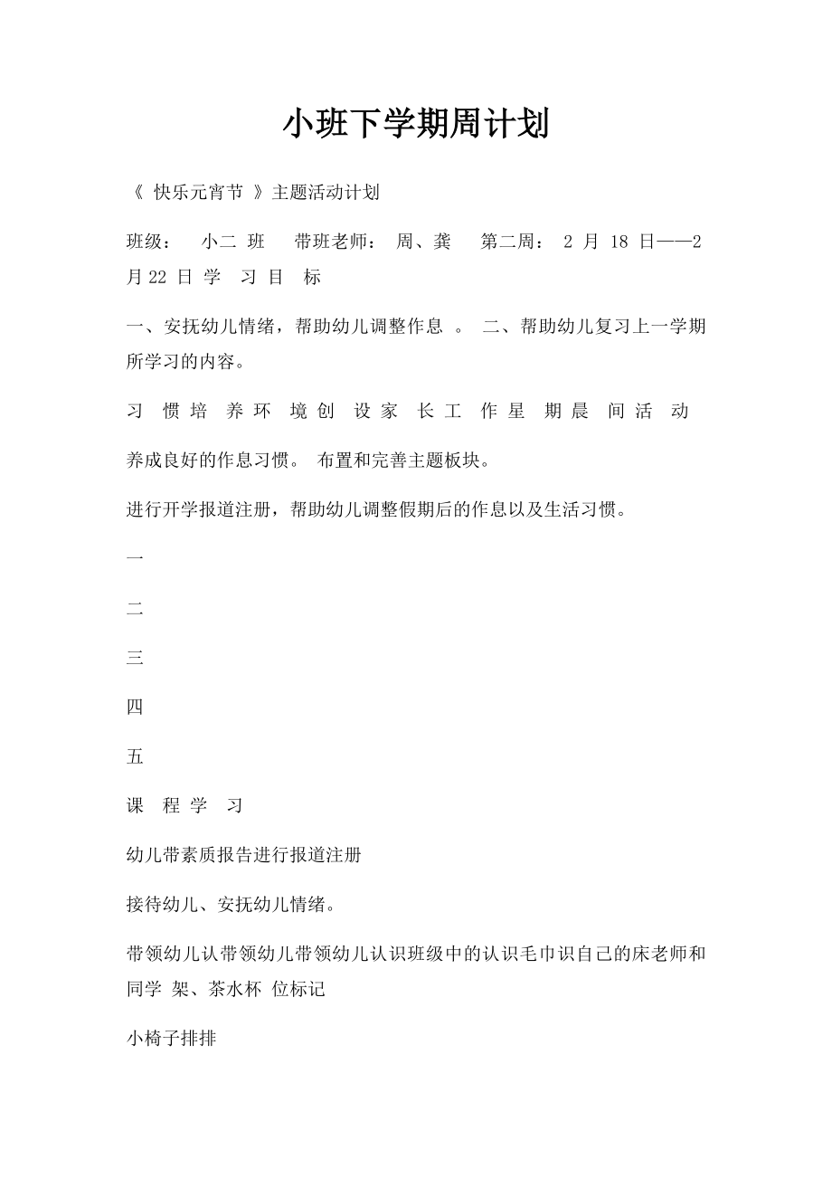 小班下学期周计划.docx_第1页