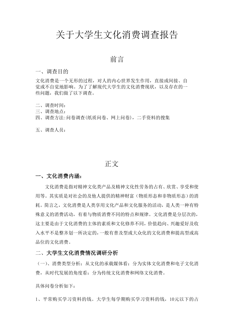 关于大学生文化消费调查报告.doc_第1页