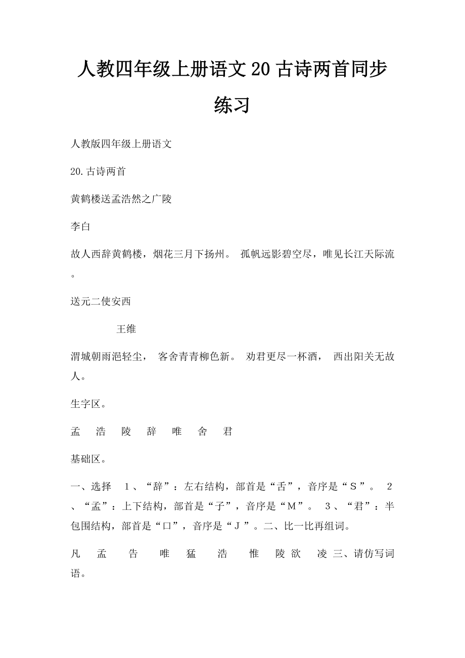 人教四年级上册语文20古诗两首同步练习.docx_第1页