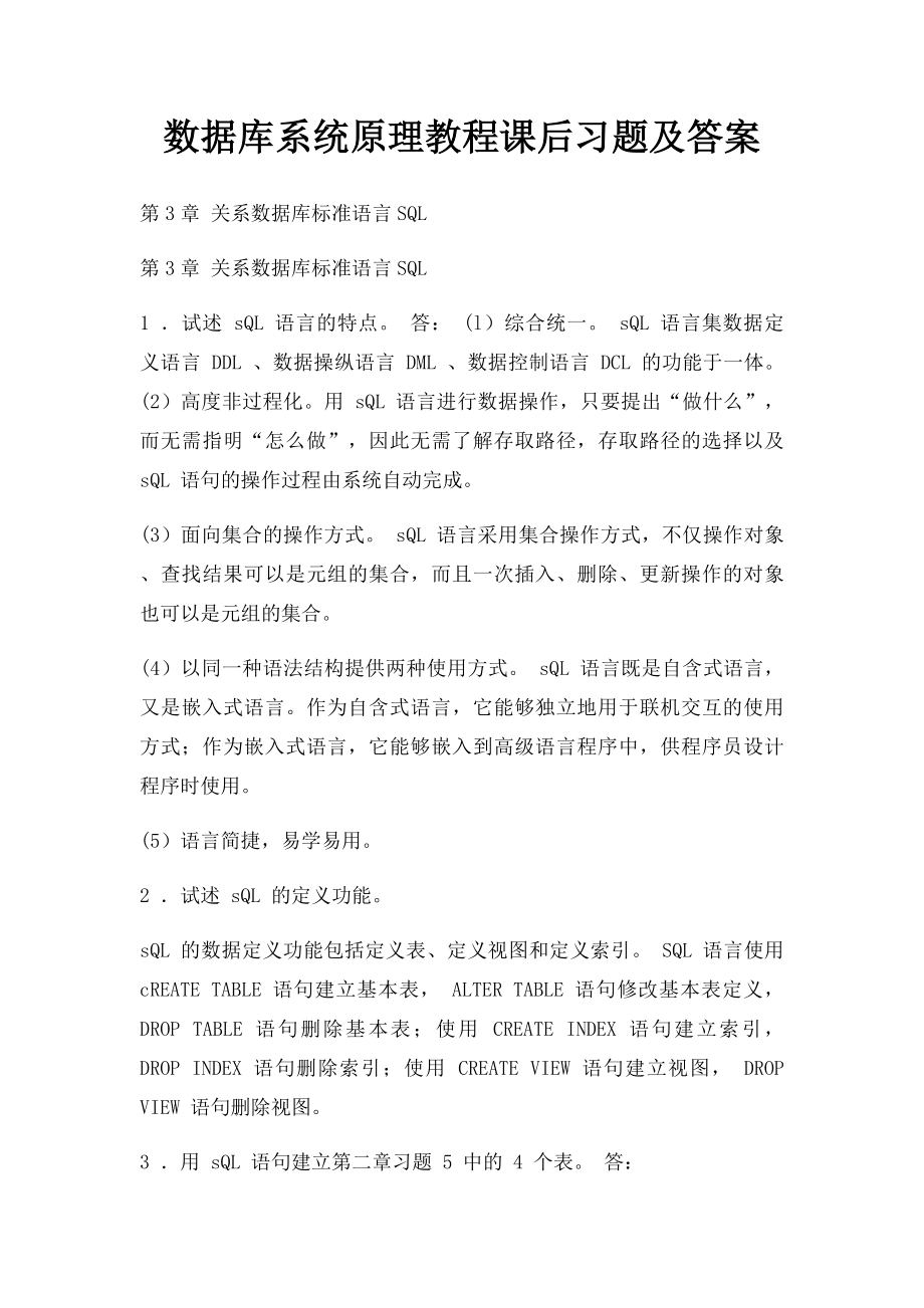 数据库系统原理教程课后习题及答案(2).docx_第1页