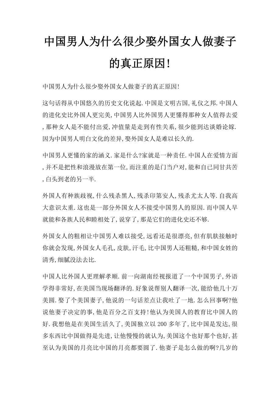 中国男人为什么很少娶外国女人做妻子的真正原因!.docx_第1页