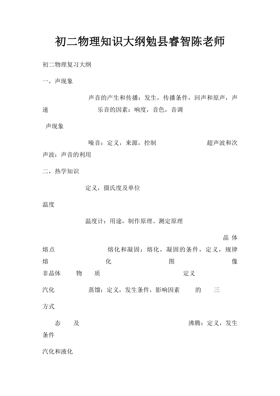 初二物理知识大纲勉县睿智陈老师.docx_第1页