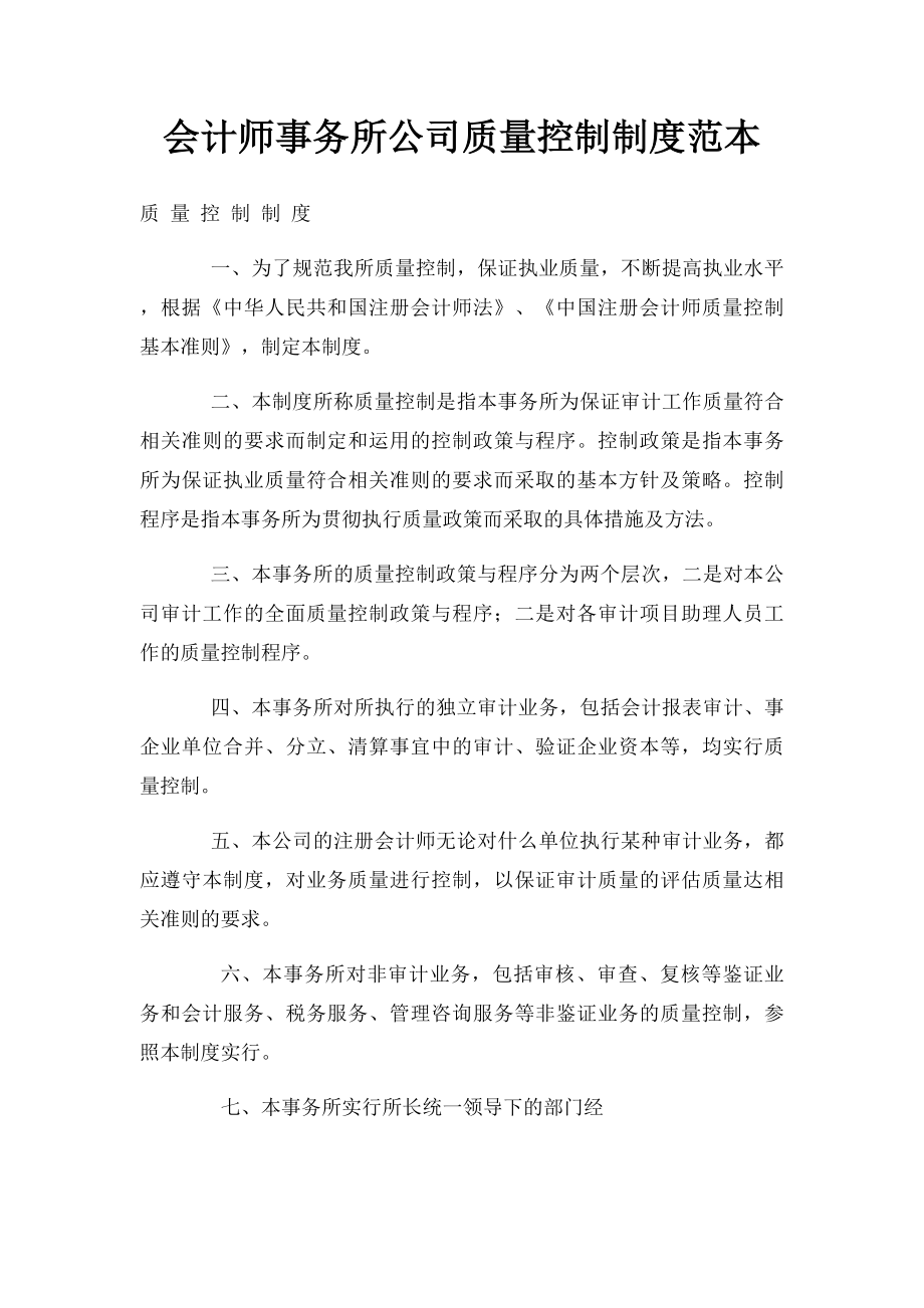 会计师事务所公司质量控制制度范本.docx_第1页