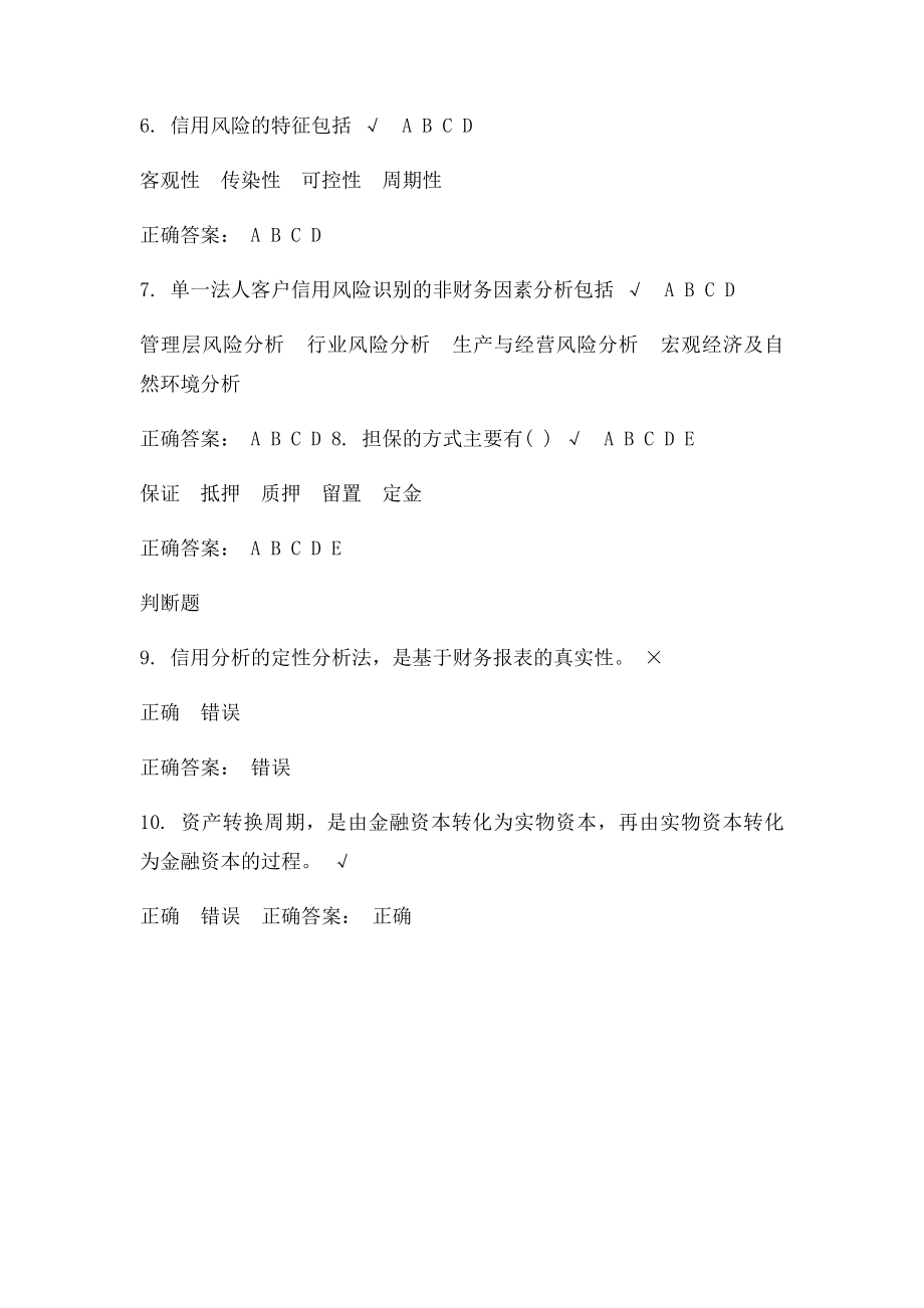 满分时代光华课后测试信贷风险概论及主要内容.docx_第2页