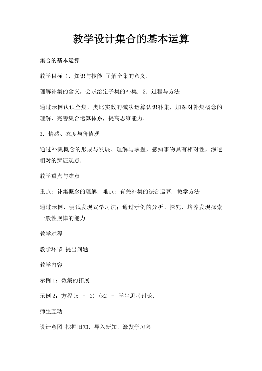 教学设计集合的基本运算.docx_第1页