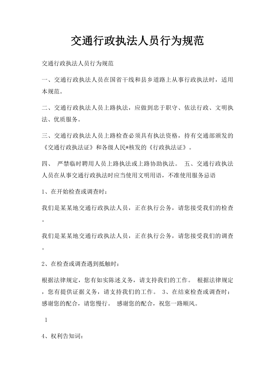 交通行政执法人员行为规范.docx_第1页