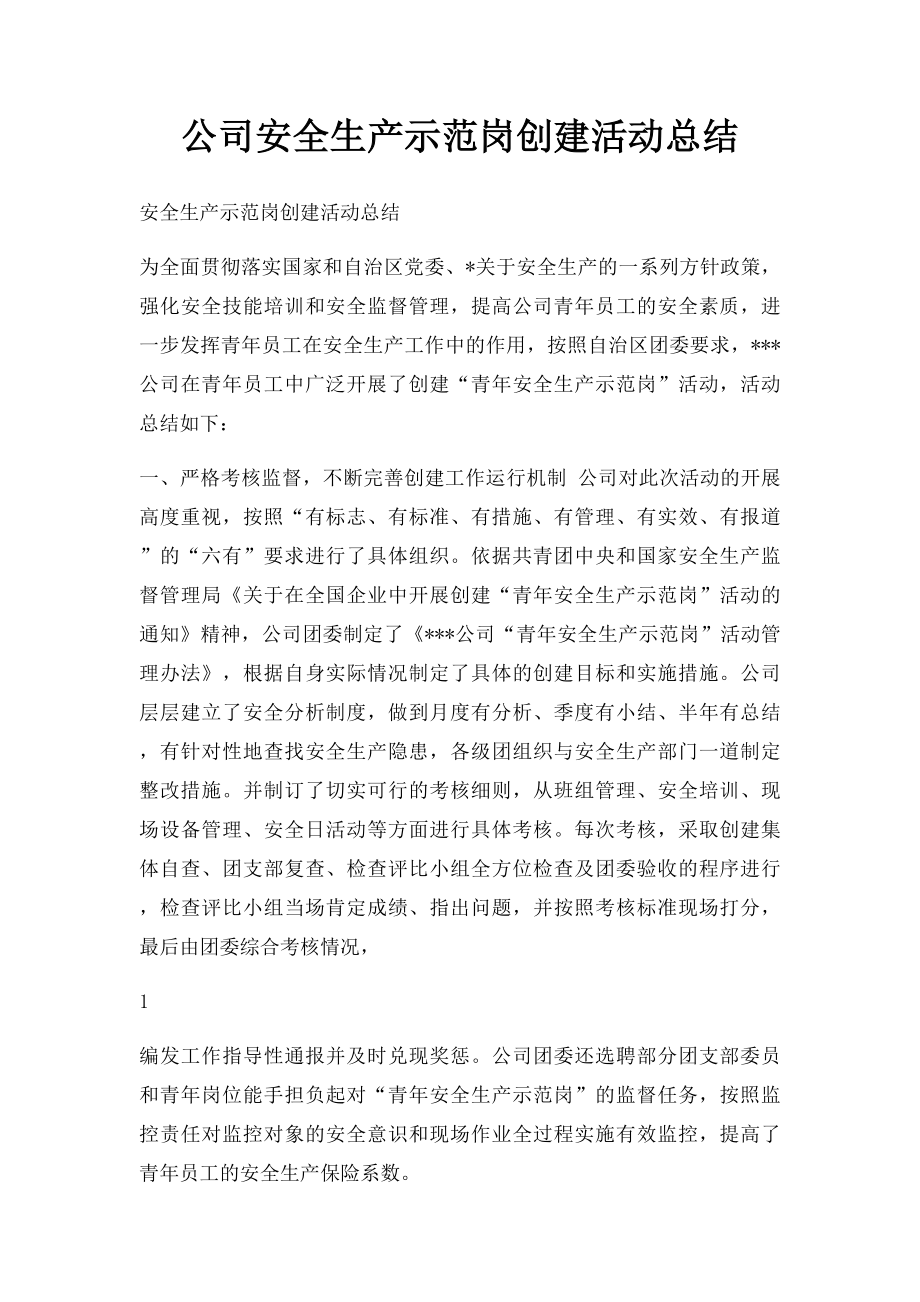 公司安全生产示范岗创建活动总结.docx_第1页