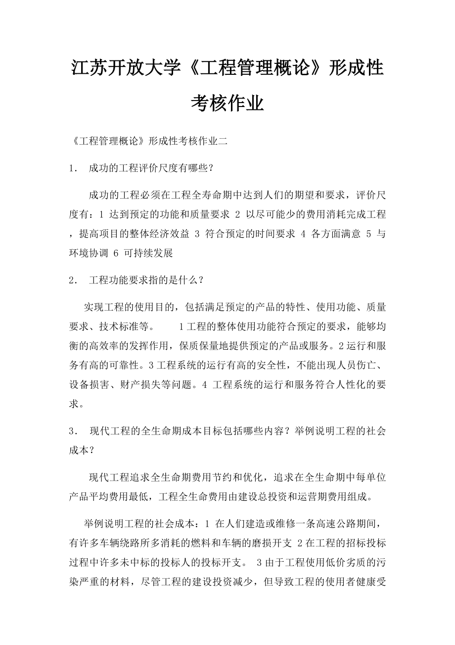 江苏开放大学《工程管理概论》形成性考核作业(1).docx_第1页